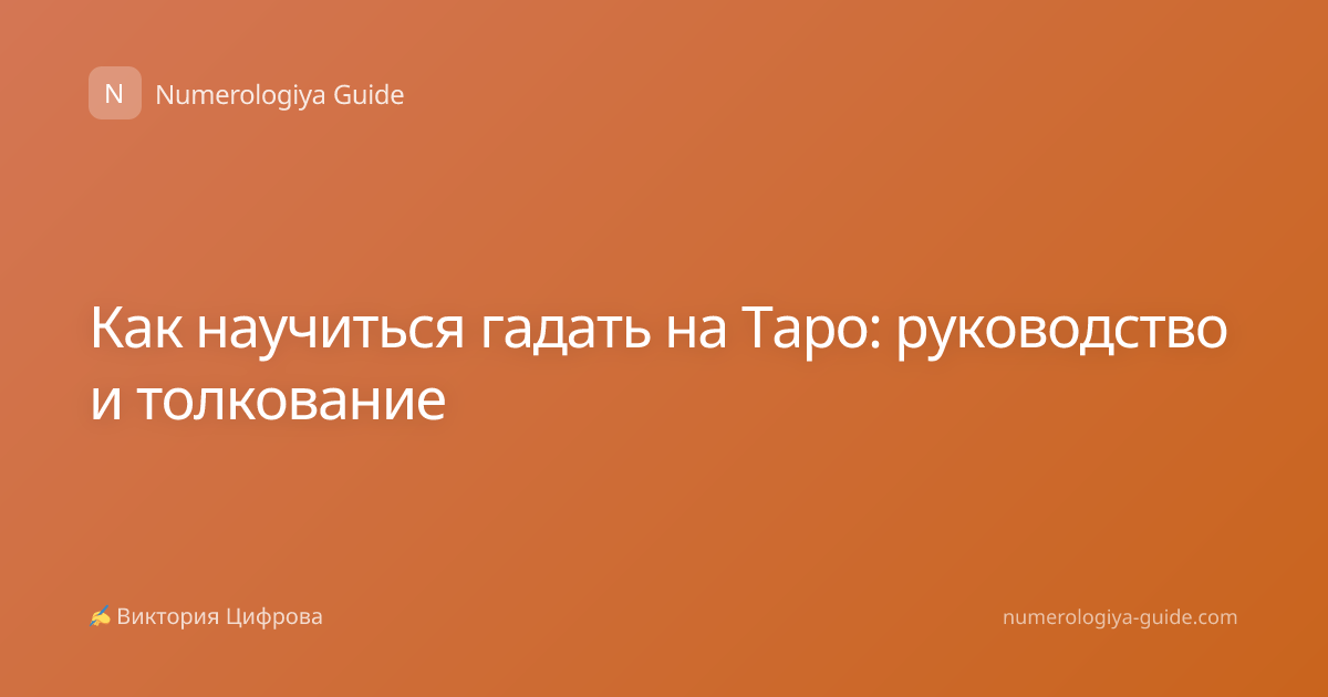 Как научиться гадать на Таро: руководство и толкование