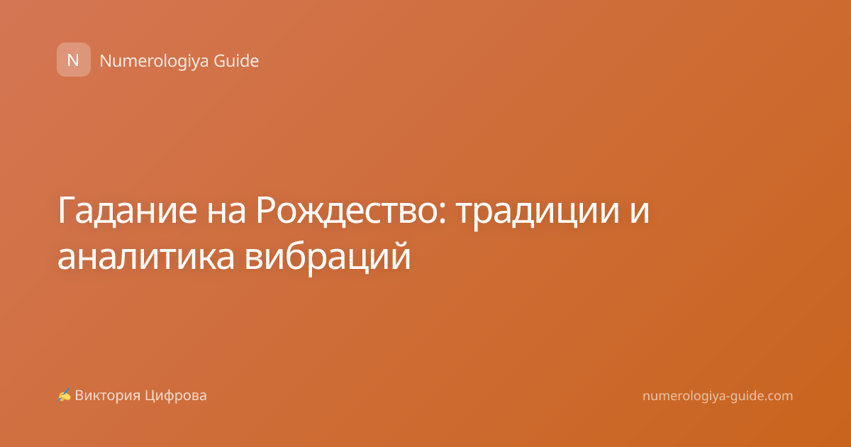 Гадание на Рождество: традиции и аналитика вибраций