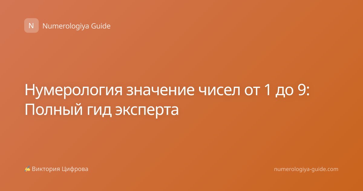 Нумерология значение чисел от 1 до 9: Полный гид эксперта
