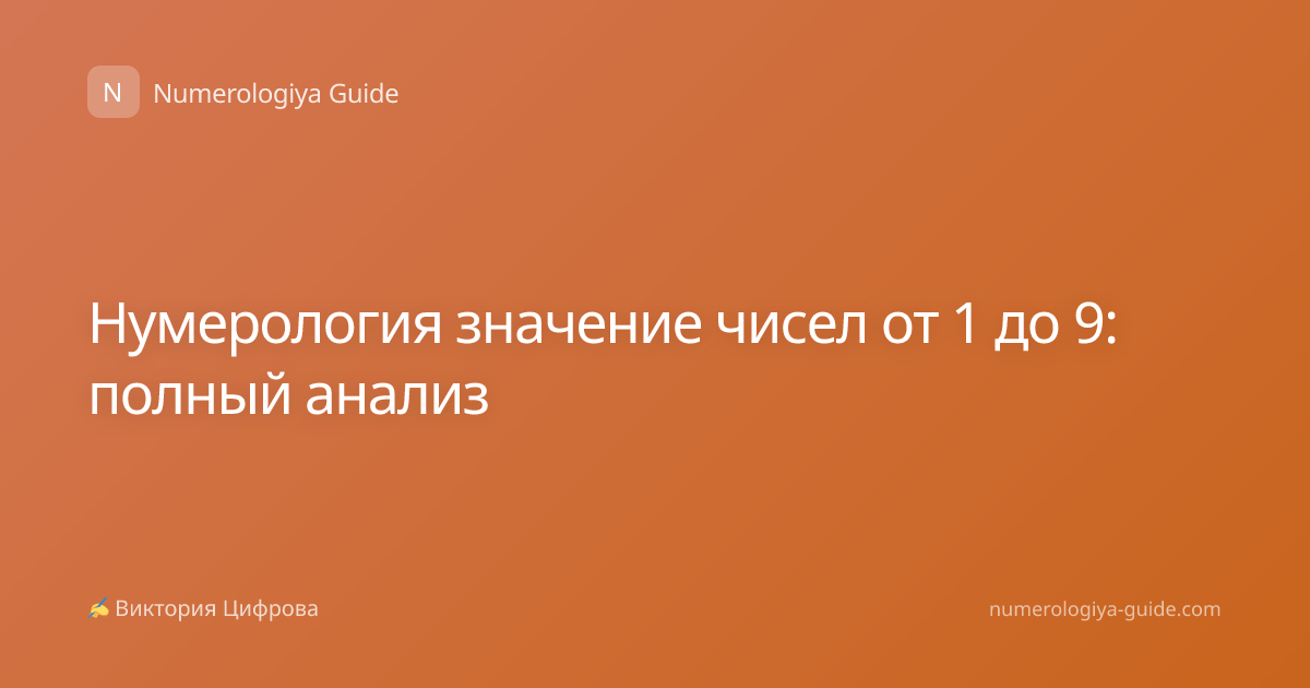 Нумерология значение чисел от 1 до 9: полный анализ
