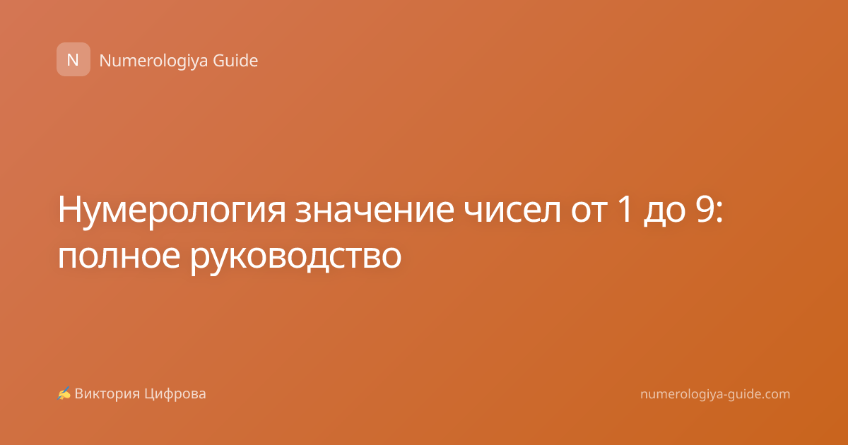 Нумерология значение чисел от 1 до 9: полное руководство