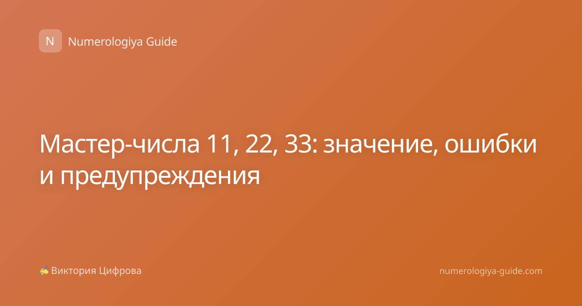 Мастер-числа 11, 22, 33: значение, ошибки и предупреждения