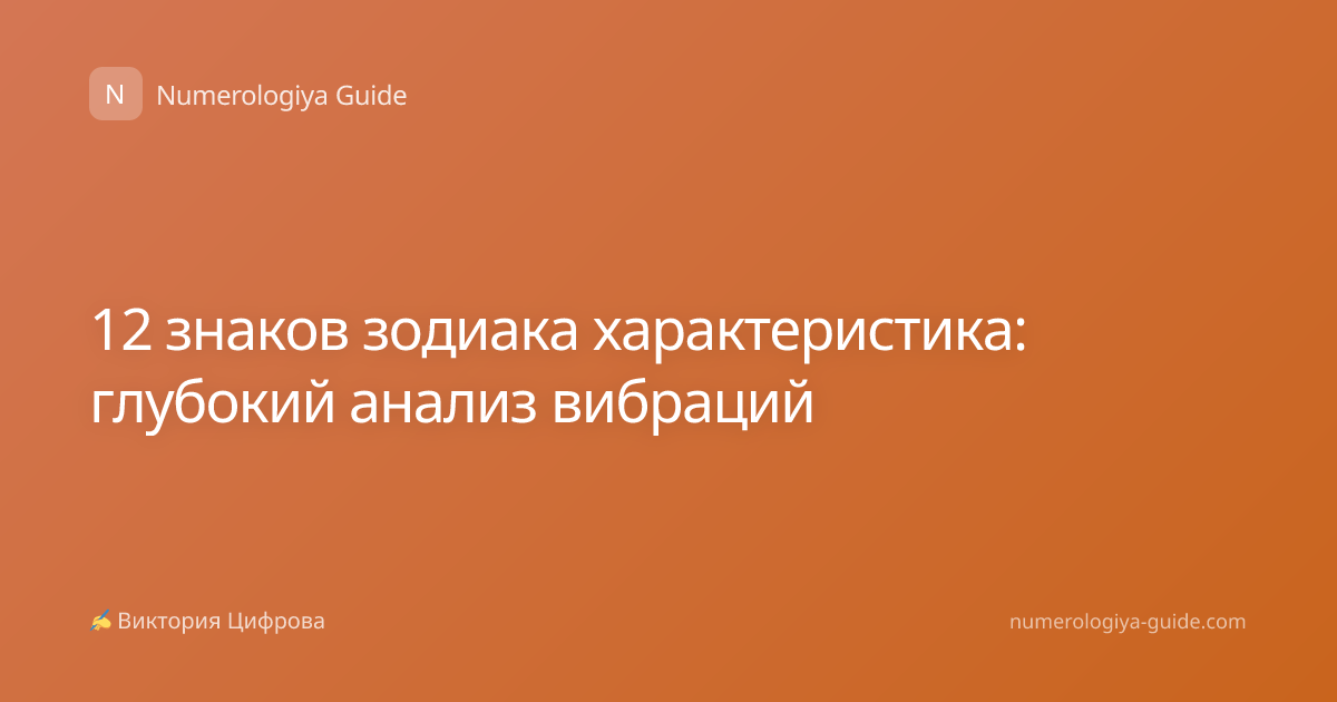 12 знаков зодиака характеристика: глубокий анализ вибраций