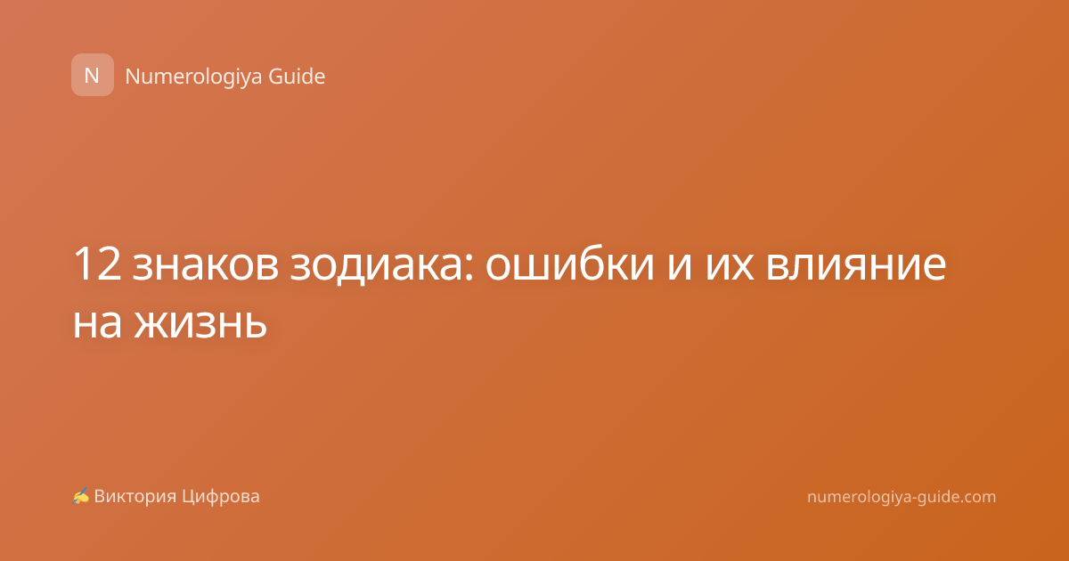 12 знаков зодиака: ошибки и их влияние на жизнь