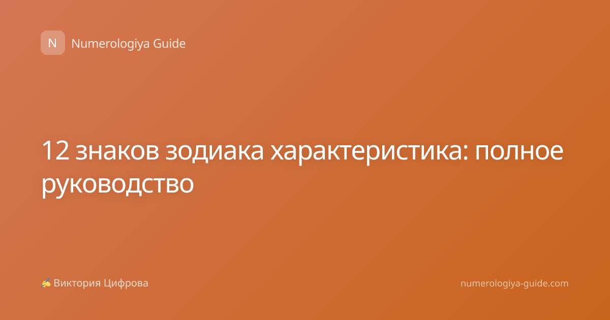 12 знаков зодиака характеристика: полное руководство