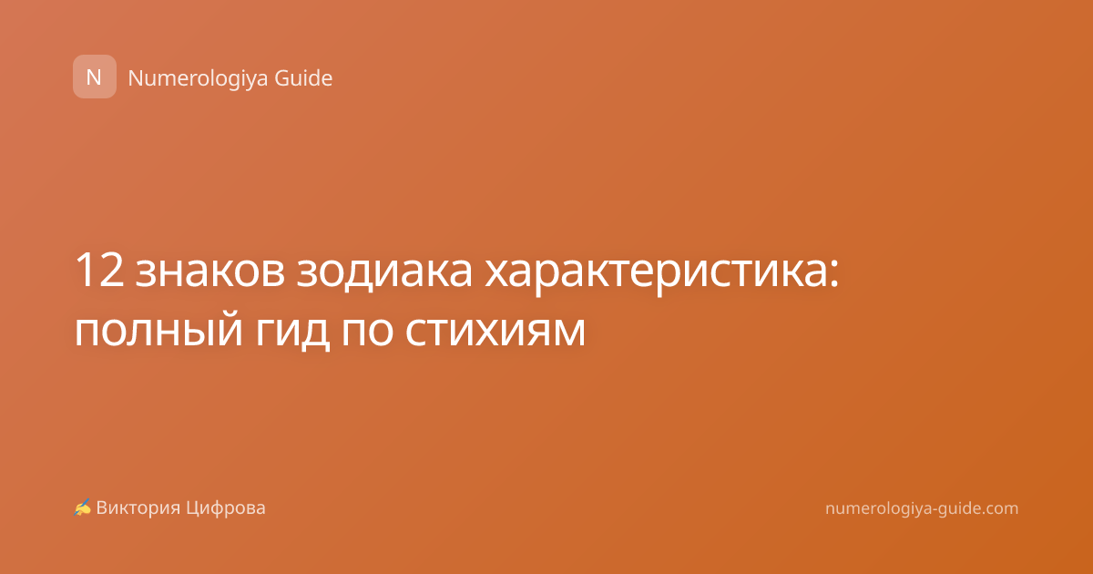 12 знаков зодиака характеристика: полный гид по стихиям