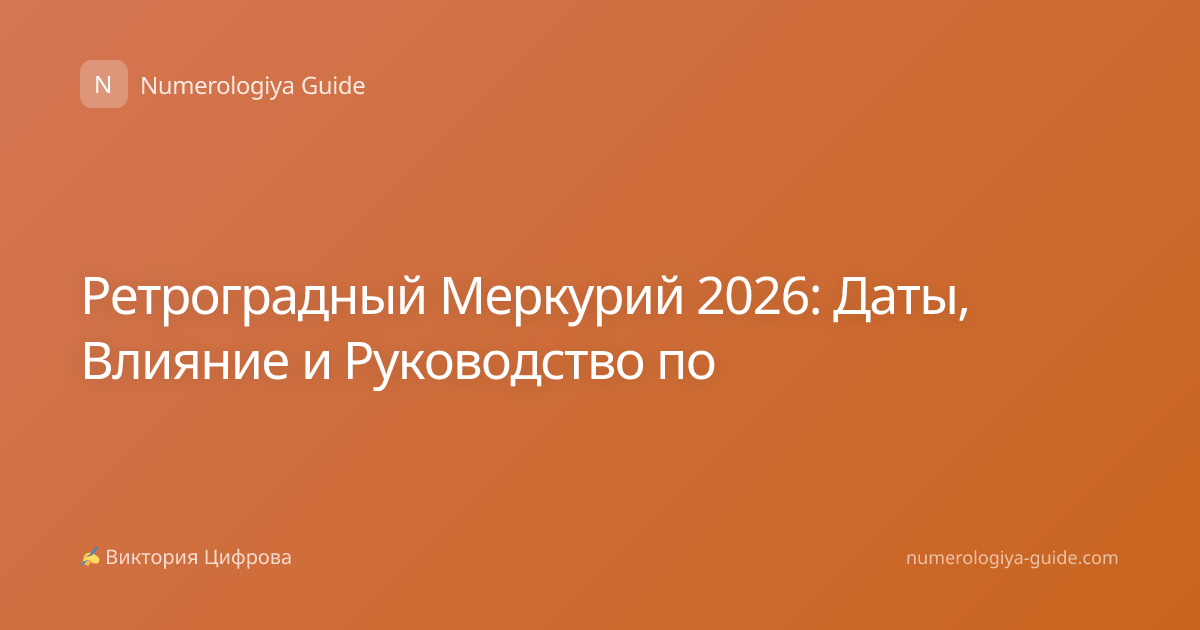 Ретроградный Меркурий 2026: Даты, Влияние и Руководство по
