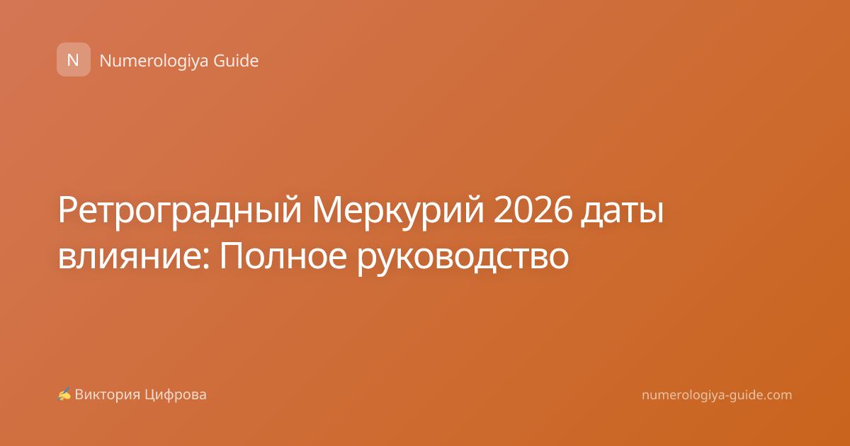 Ретроградный Меркурий 2026 даты влияние: Полное руководство