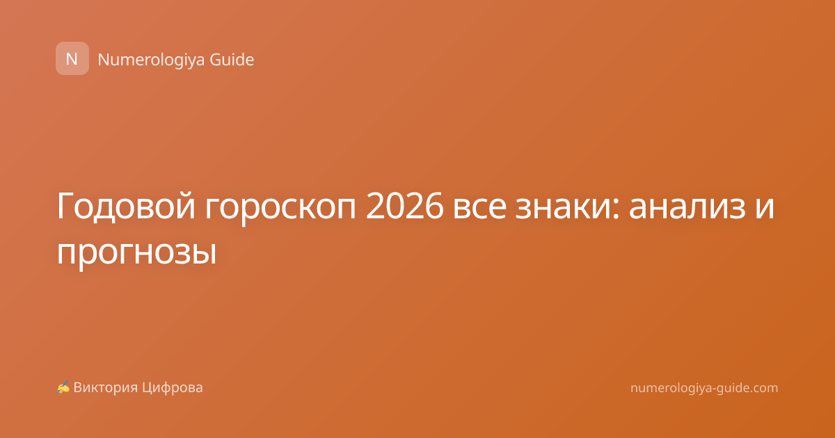 Годовой гороскоп 2026 все знаки: анализ и прогнозы