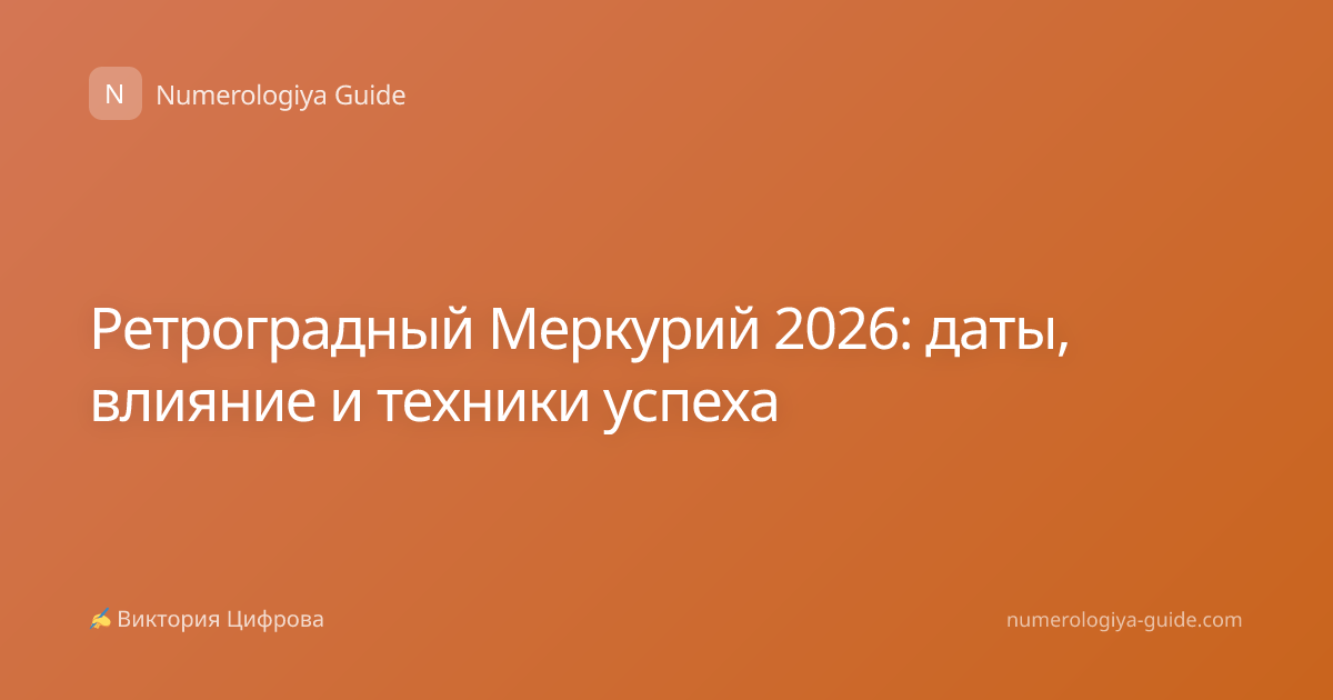 Ретроградный Меркурий 2026: даты, влияние и техники успеха
