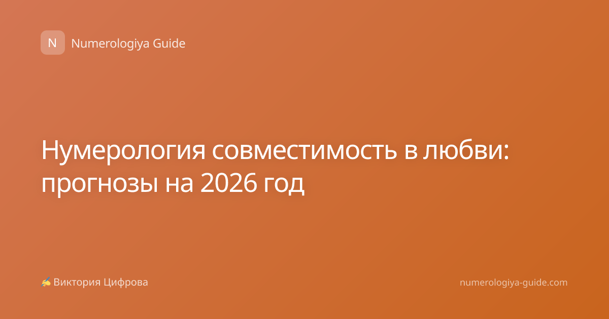 Нумерология совместимость в любви: прогнозы на 2026 год