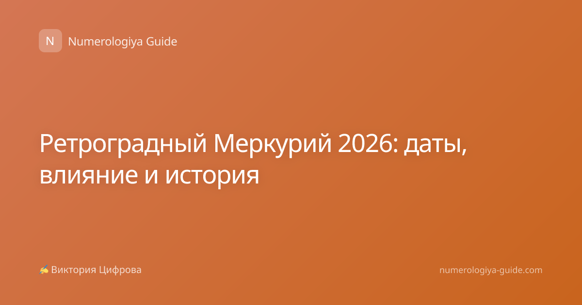 Ретроградный Меркурий 2026: даты, влияние и история