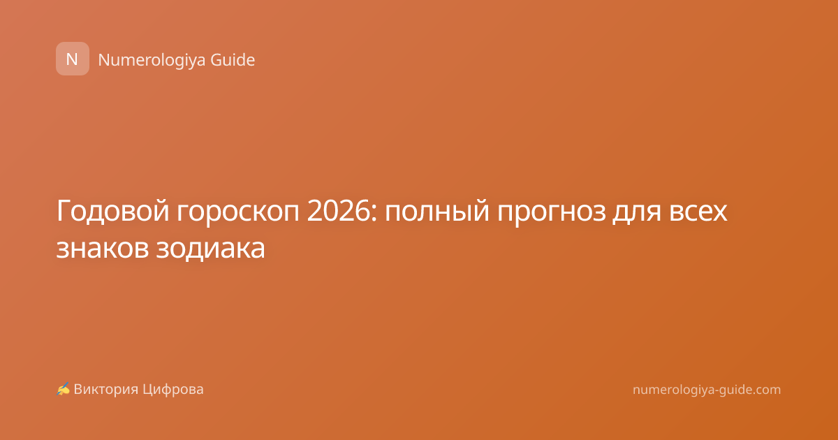 Годовой гороскоп 2026: полный прогноз для всех знаков зодиака