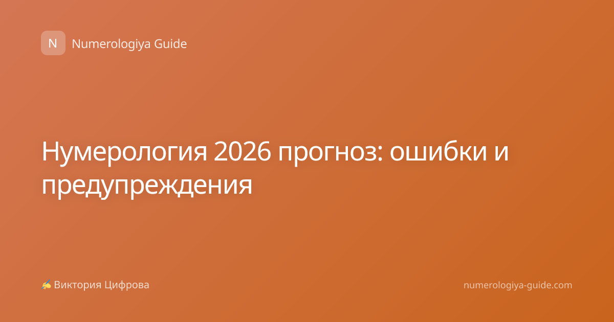 Нумерология 2026 прогноз: ошибки и предупреждения