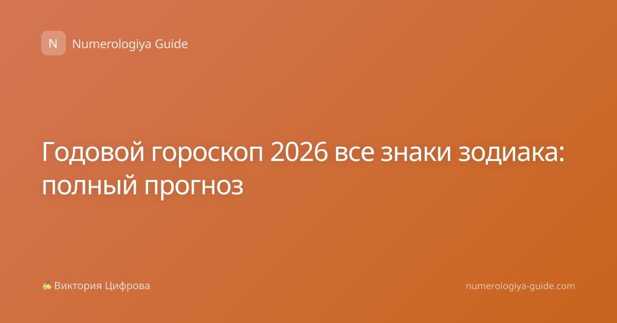 Годовой гороскоп 2026 все знаки зодиака: полный прогноз