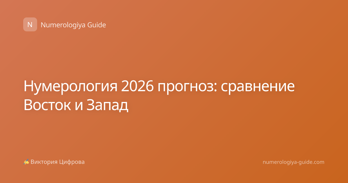 Нумерология 2026 прогноз: сравнение Восток и Запад