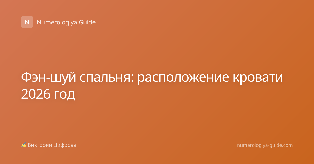 Фэн-шуй спальня: расположение кровати 2026 год