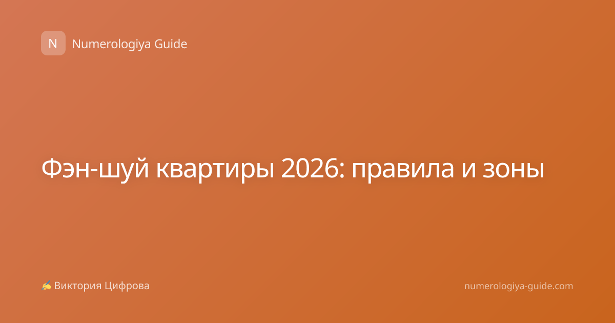Фэн-шуй квартиры 2026: правила и зоны