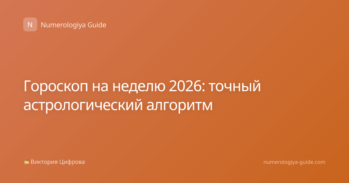 Гороскоп на неделю 2026: точный астрологический алгоритм