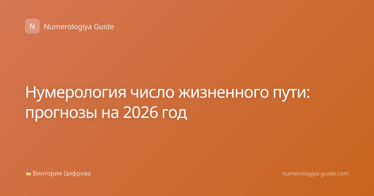 Нумерология число жизненного пути: прогнозы на 2026 год