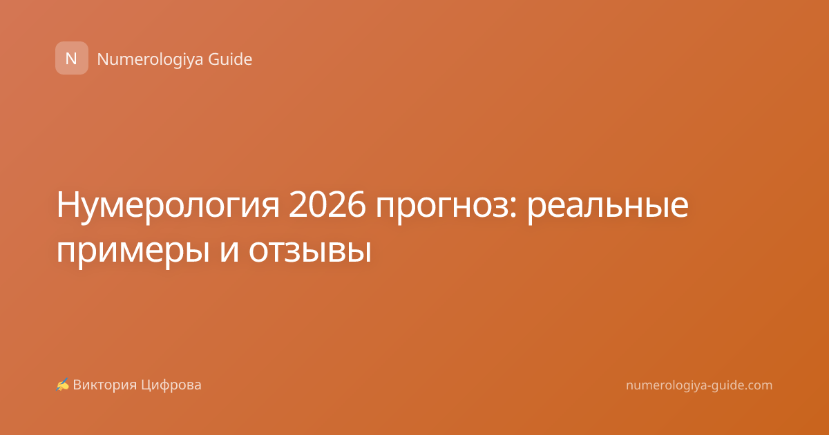 Нумерология 2026 прогноз: реальные примеры и отзывы