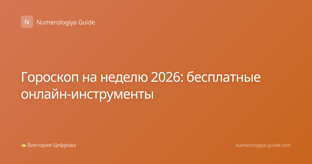 Гороскоп на неделю 2026: бесплатные онлайн-инструменты