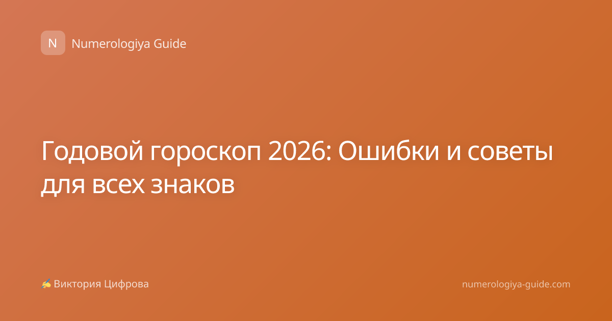 Годовой гороскоп 2026: Ошибки и советы для всех знаков