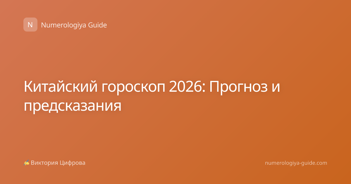 Китайский гороскоп 2026: Прогноз и предсказания