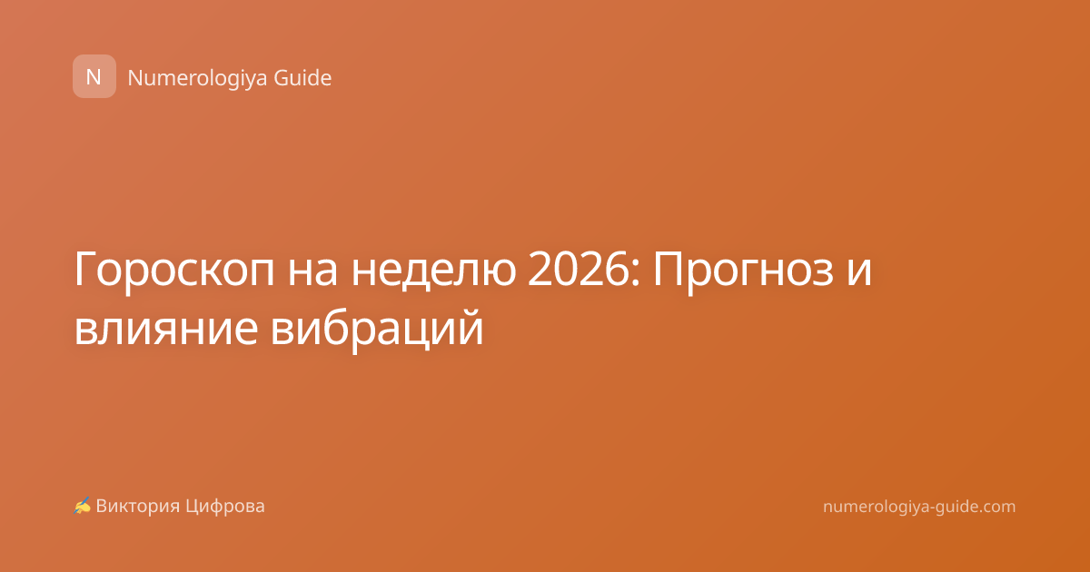 Гороскоп на неделю 2026: Прогноз и влияние вибраций
