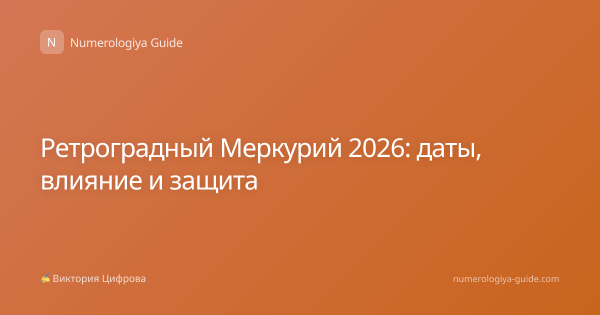 Ретроградный Меркурий 2026: даты, влияние и защита