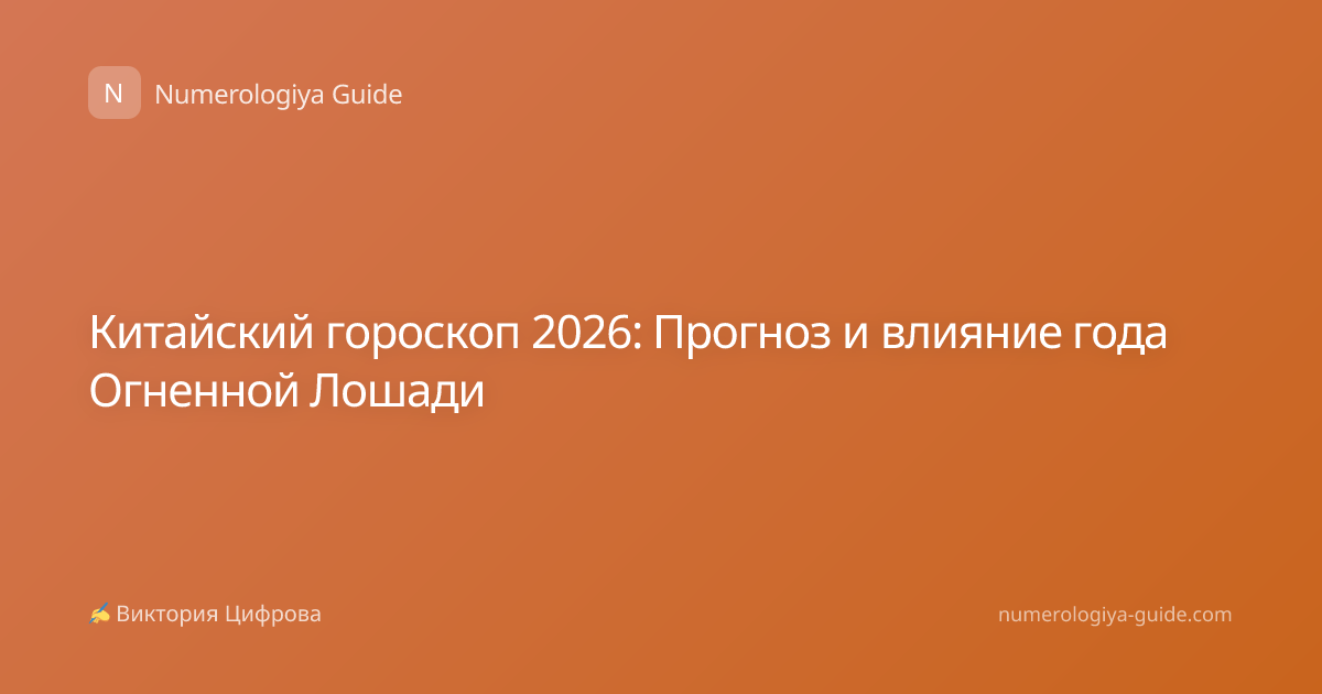 Китайский гороскоп 2026: Прогноз и влияние года Огненной Лошади