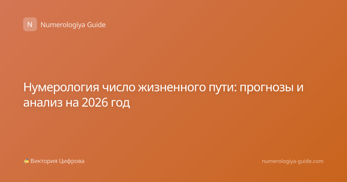 Нумерология число жизненного пути: прогнозы и анализ на 2026 год