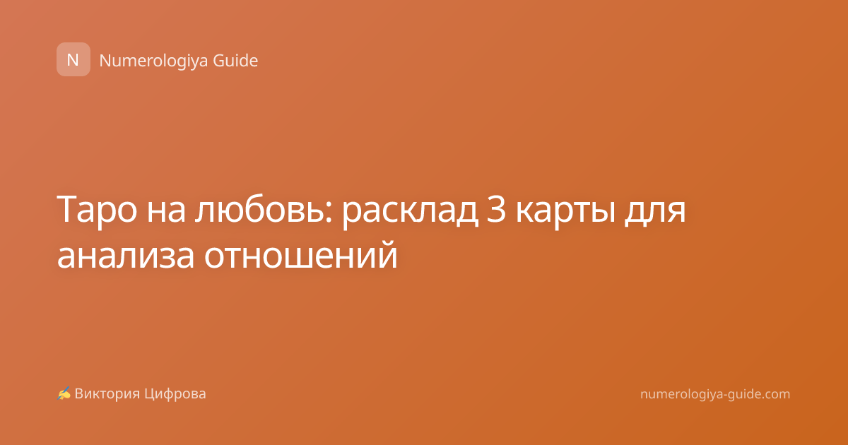 Таро на любовь: расклад 3 карты для анализа отношений