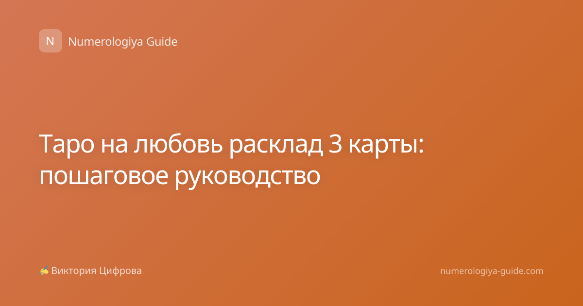 Таро на любовь расклад 3 карты: пошаговое руководство