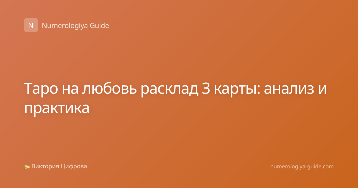 Таро на любовь расклад 3 карты: анализ и практика