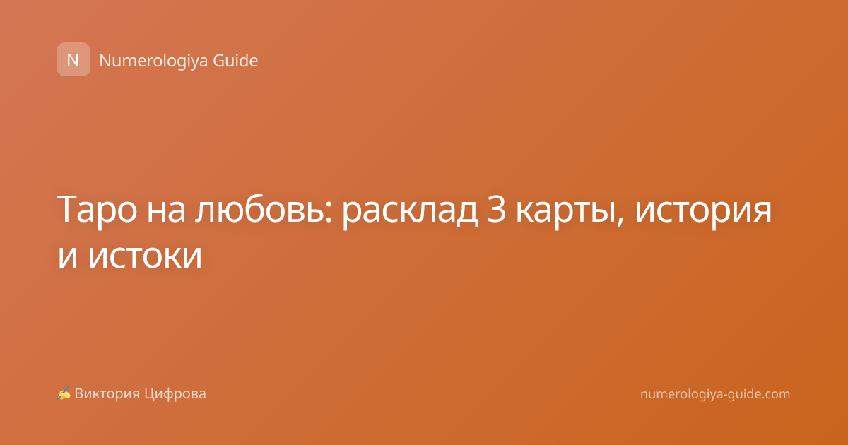 Таро на любовь: расклад 3 карты, история и истоки