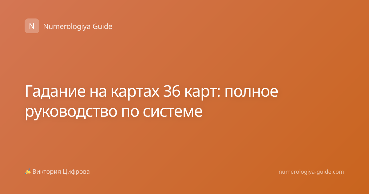 Гадание на картах 36 карт: полное руководство по системе