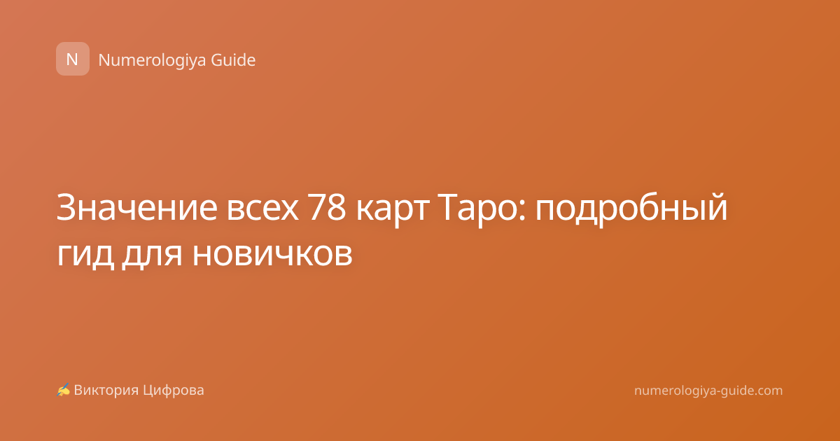 Значение всех 78 карт Таро: подробный гид для новичков