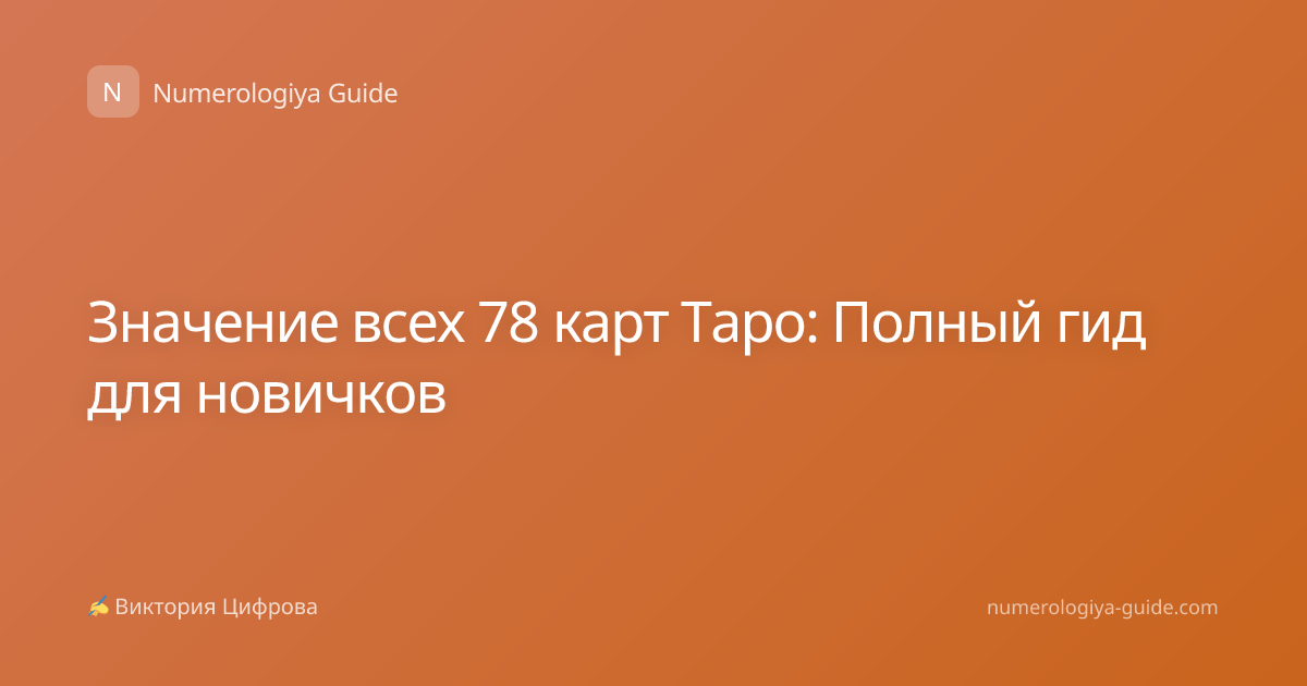 Значение всех 78 карт Таро: Полный гид для новичков