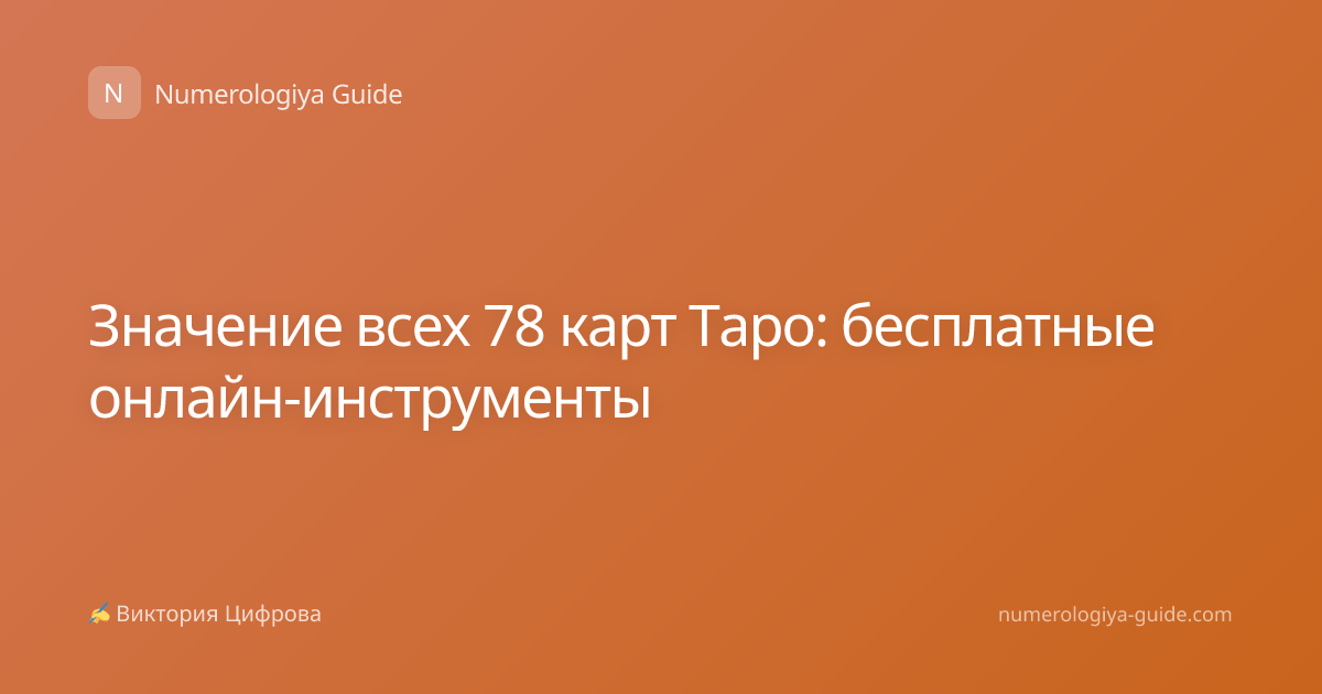 Значение всех 78 карт Таро: бесплатные онлайн-инструменты