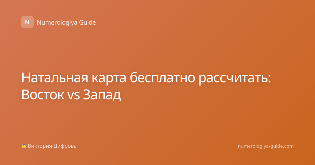 Натальная карта бесплатно рассчитать: Восток vs Запад